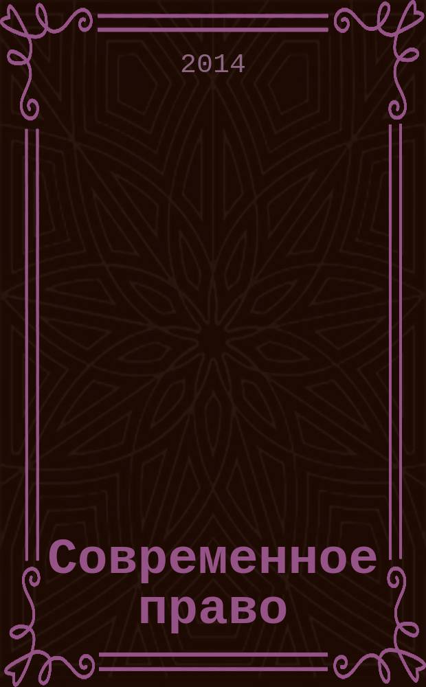 Современное право : Новое в рос. законодательстве: обзоры, коммент. практика Ежемес. науч.-информ. журн. 2014, № 12