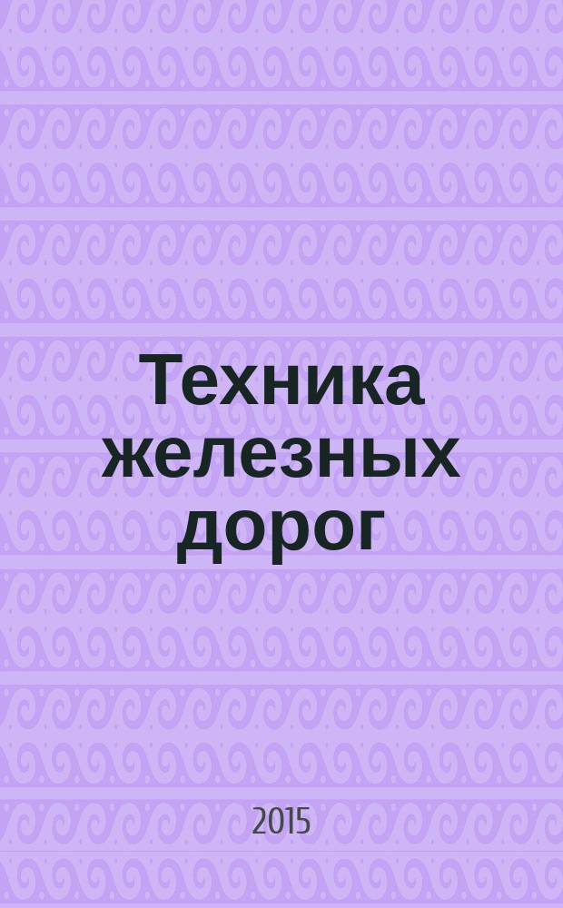 Техника железных дорог : тенденции, аналитика, статистика. 2015, № 1 (29)