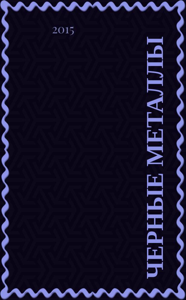 Черные металлы : Журн. по вопросам черной металлургии ФРГ Изд. О-вом нем. металлургов Пер. с нем. Stahl und Eisen. 2015, № 1 (997)