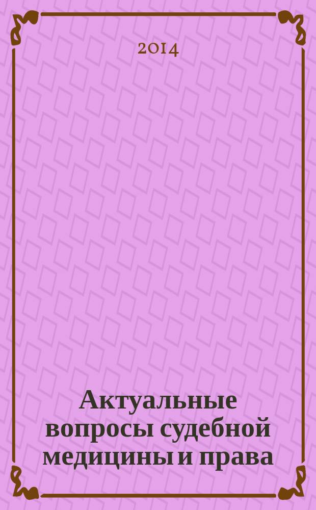 Актуальные вопросы судебной медицины и права : сборник научно-практических работ. Вып. 5