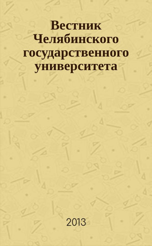 Вестник Челябинского государственного университета : научный журнал. 2013, № 23 (314)