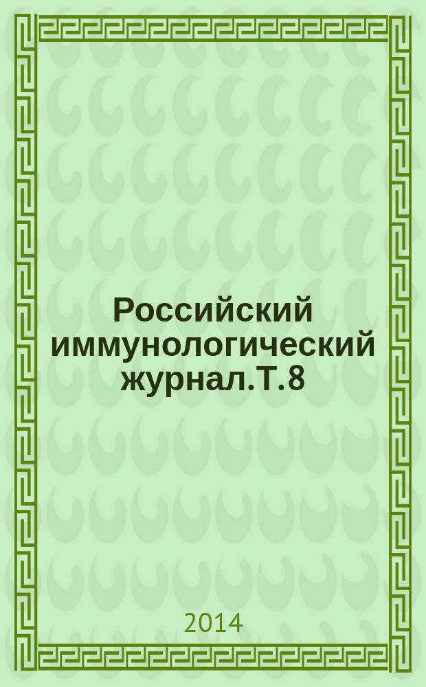Российский иммунологический журнал. Т. 8 (17), № 3, ч. 3