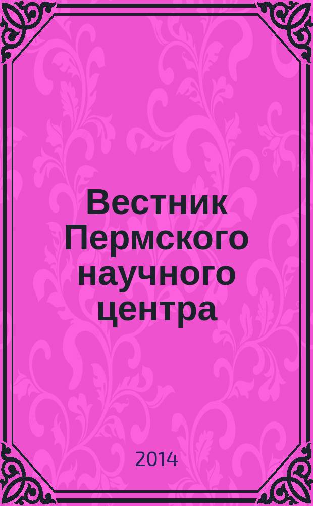 Вестник Пермского научного центра : научно-популярный журнал. 2014, № 5