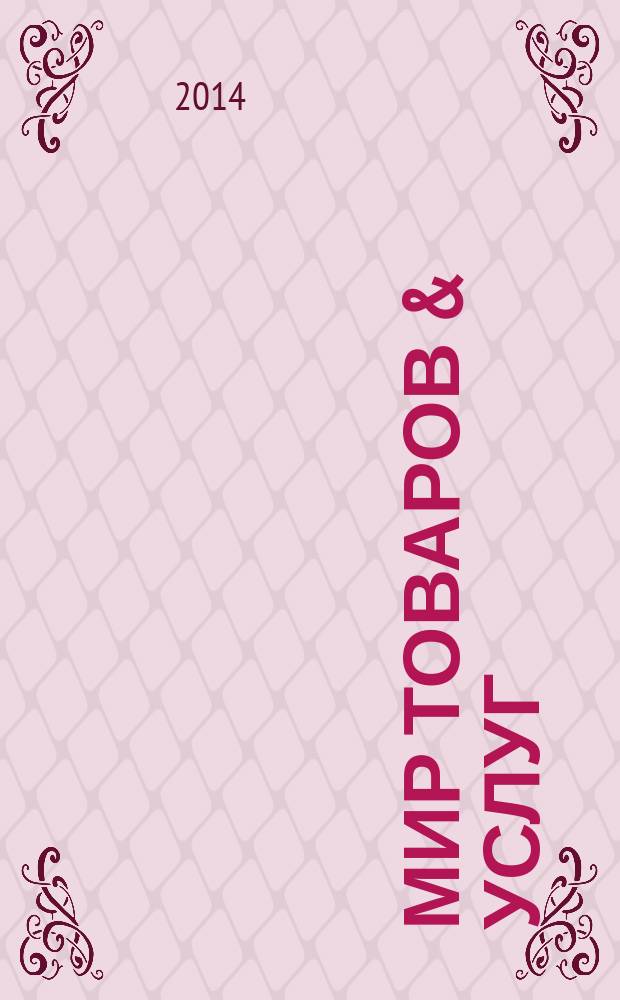 Мир товаров & услуг : рекл.-информ. изд. 2014, № 18 (66)