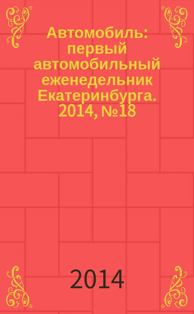 Автомобиль : первый автомобильный еженедельник Екатеринбурга. 2014, № 18 (694)