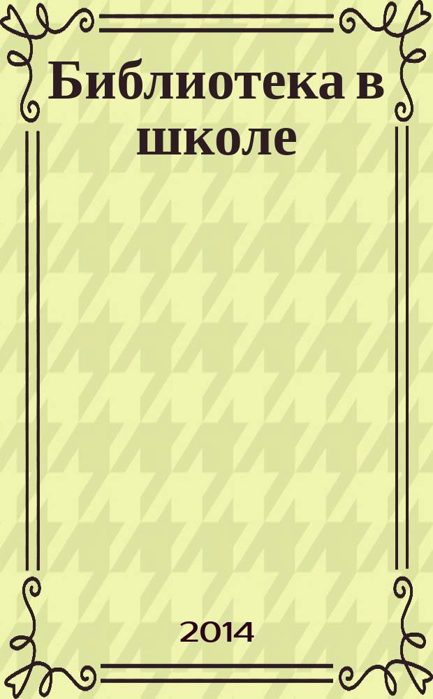 Библиотека в школе : методический журнал для библиотек, работающих с детьми и подростками. 2014, № 11 (324) = Остров сокровищ : записки о детской литературе вкладка в журнал "Библиотека в школе". 2014, вып. 9 (98)