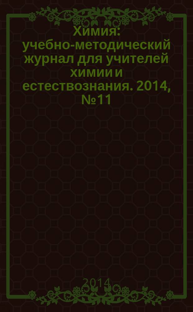 Химия : учебно-методический журнал для учителей химии и естествознания. 2014, № 11 (862)