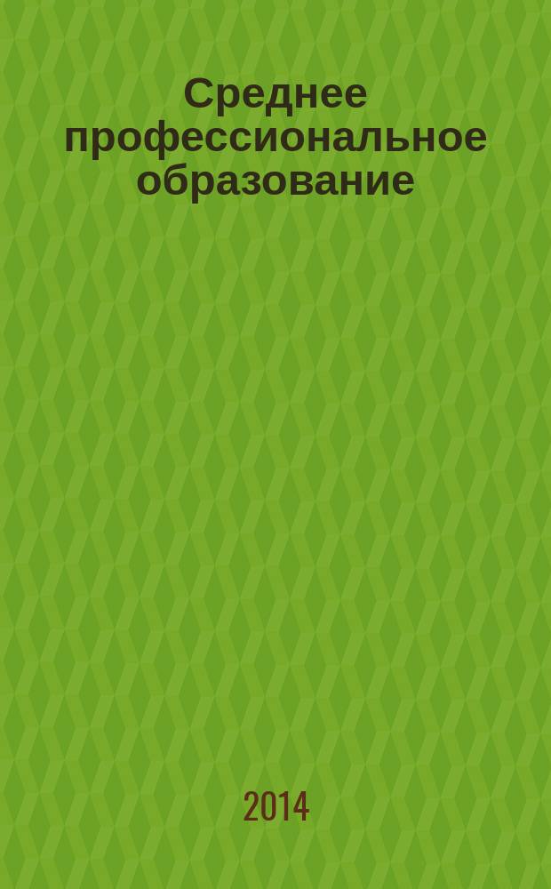 Среднее профессиональное образование : Ежемес. теорет. и науч.-метод. журн. 2014, № 12