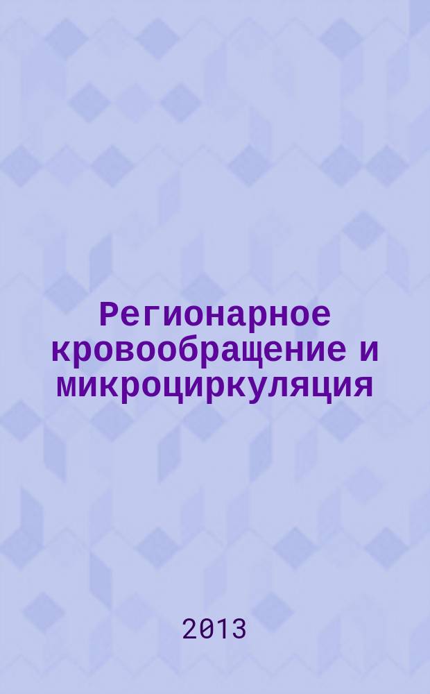 Регионарное кровообращение и микроциркуляция : Науч.-практ. журн. Т. 12, № 3 (47)