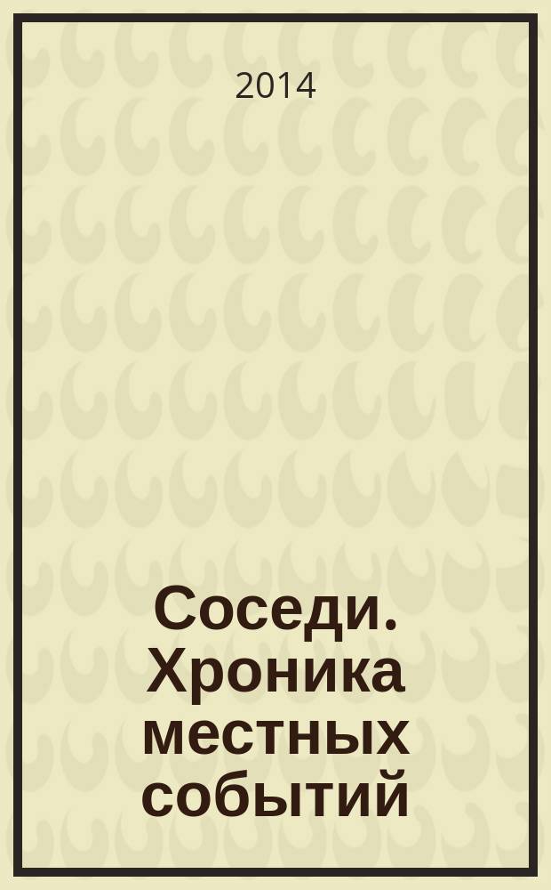 Соседи. Хроника местных событий : рекламно-информационное издание. 2014, № 45 (456)