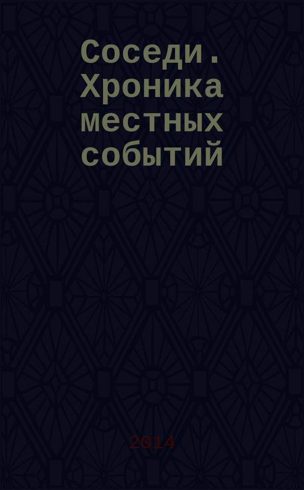 Соседи. Хроника местных событий : рекламно-информационное издание. 2014, № 46 (457)