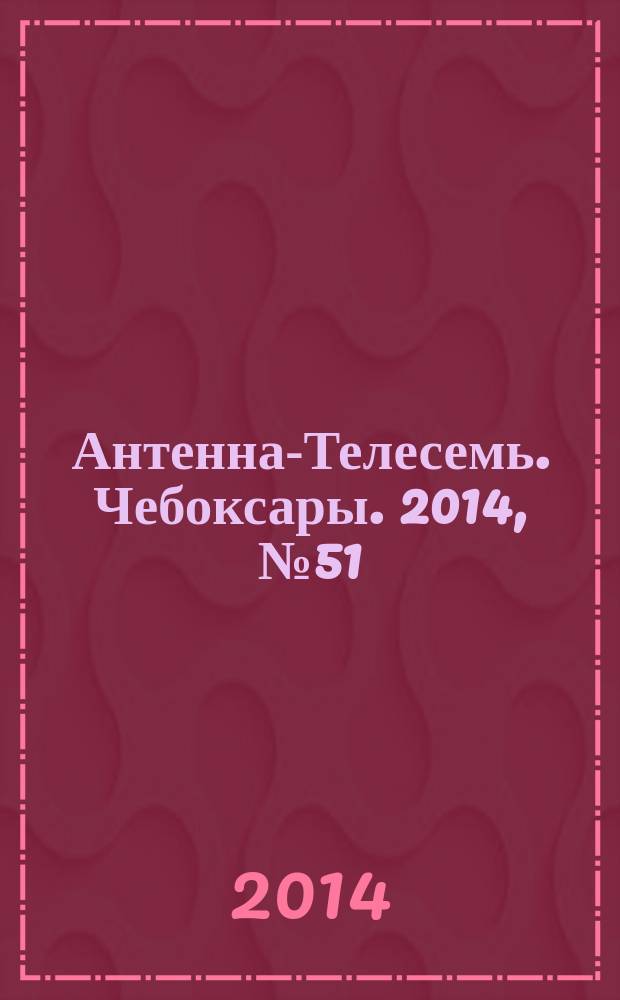 Антенна-Телесемь. Чебоксары. 2014, № 51 (321)