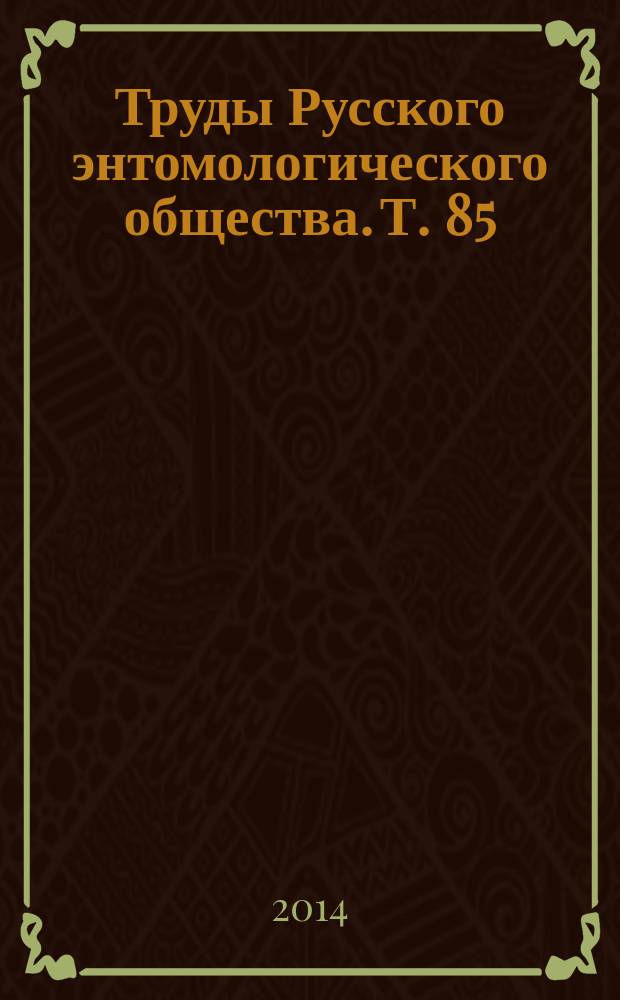 Труды Русского энтомологического общества. Т. 85 (2) : Энтомологические исследования на Нижней Волге