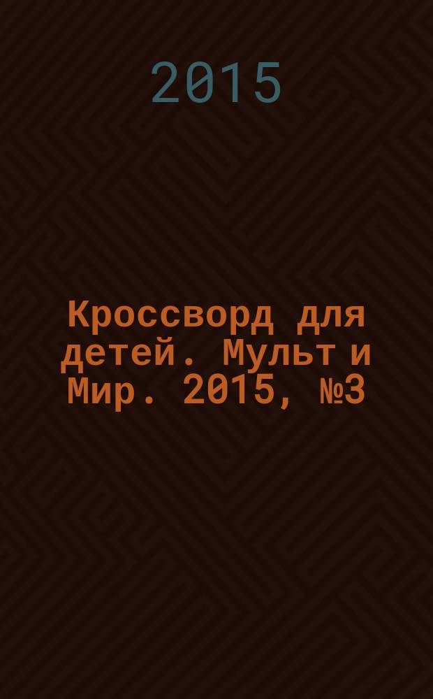 Кроссворд для детей. Мульт и Мир. 2015, № 3 (689)