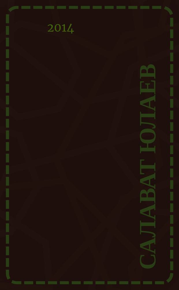 Салават Юлаев : хоккейный журнал. 2014, № 5 (12)