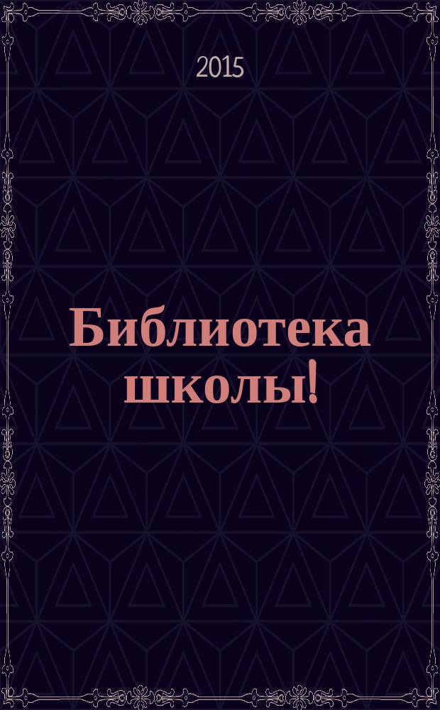Библиотека школы ! : научно-методический журнал. 2015, № 2 (26)