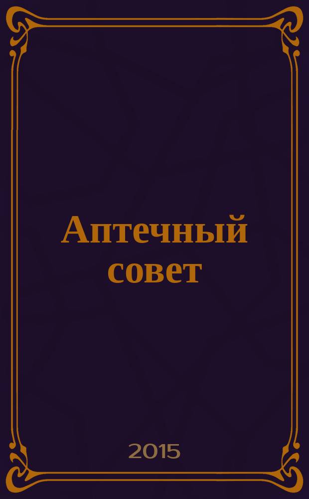 Аптечный совет : журнал для провизоров и фармацевтов рекламное СМИ информационное издание для работников здравоохранения и фармации. 2015, № 1/2