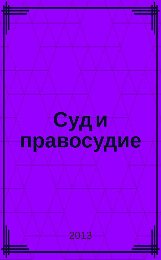 Суд и правосудие : Журн. судейс. сообщества Иван. обл. 2013, № 3/4