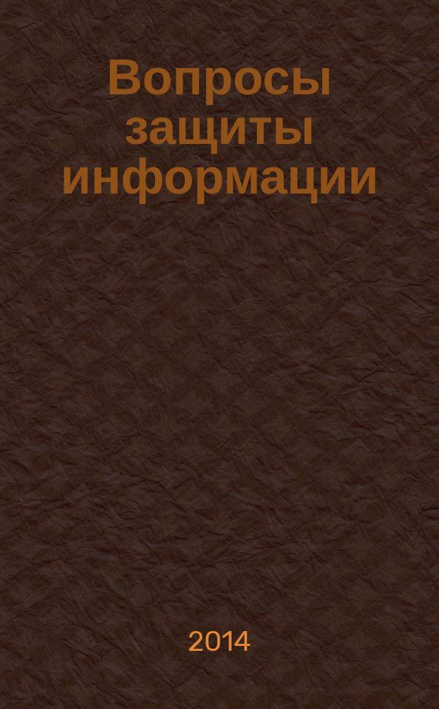 Вопросы защиты информации : Межотрасл. науч.-техн. сб. 2014, 3 (106)