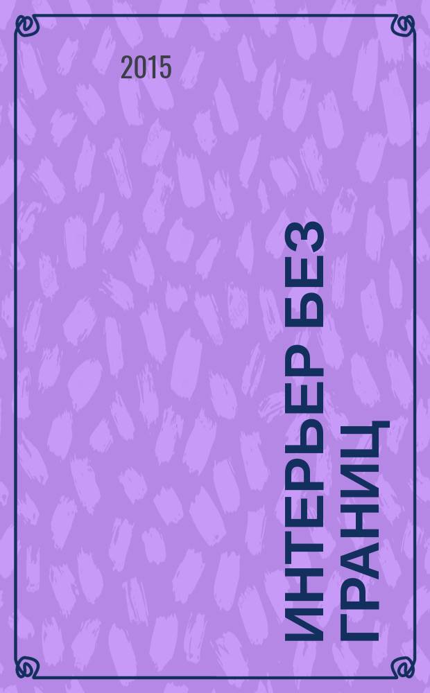 Интерьер без границ : иллюстрированный каталог. 2015, № 1 (18)