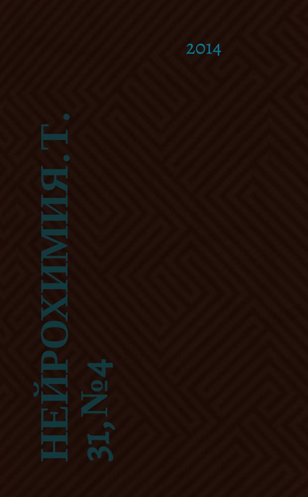 Нейрохимия. Т. 31, № 4