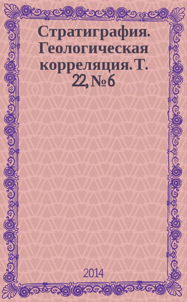 Стратиграфия. Геологическая корреляция. Т. 22, № 6
