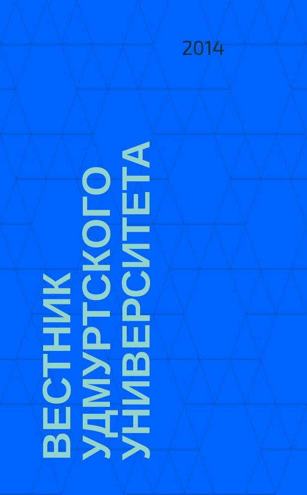 Вестник Удмуртского университета : научный журнал. 2014, вып. 3