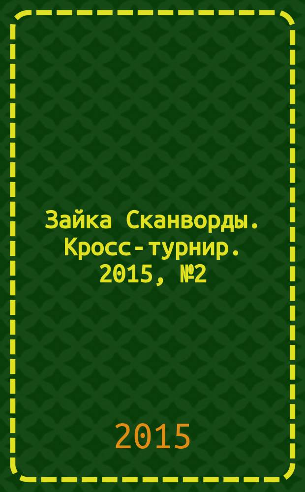 Зайка Сканворды. Кросс-турнир. 2015, № 2 (40)