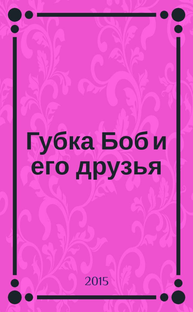 Губка Боб и его друзья : журнал. 2015, № 3 (113)