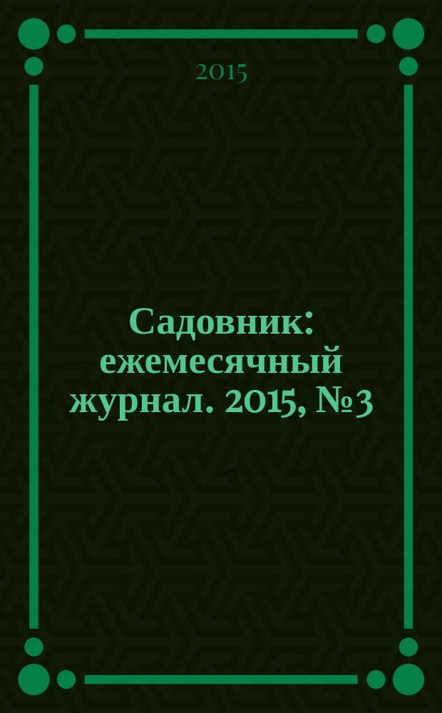 Садовник : ежемесячный журнал. 2015, № 3 (121)