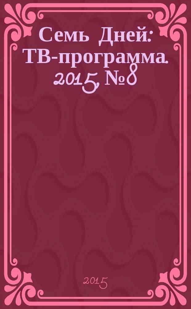 Семь Дней : ТВ-программа. 2015, № 8