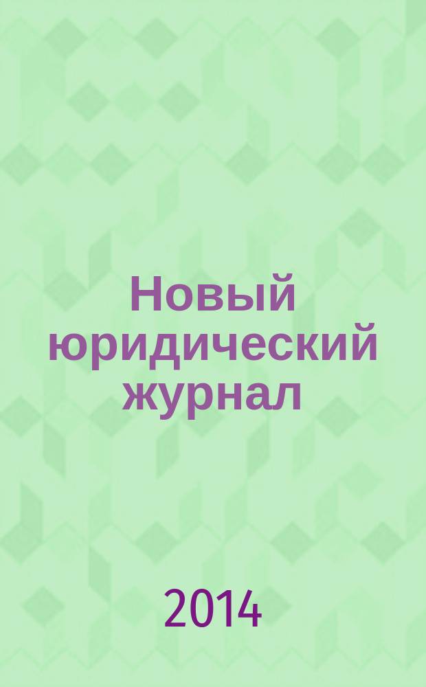Новый юридический журнал : ежеквартальный научно-информационный журнал научно-правовой журнал ежеквартальное научно-аналитическое издание. 2014, № 4
