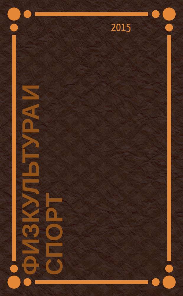 Физкультура и спорт : Орган Всесоюз. ком. по делам физ. культуры и спорта при СНК СССР. 2015, № 2 (2192)