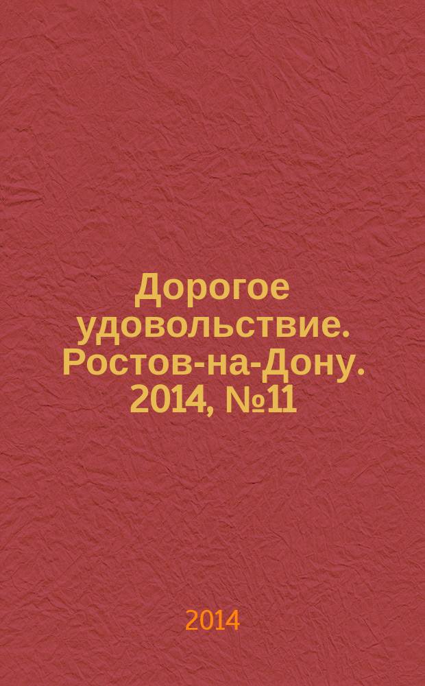 Дорогое удовольствие. Ростов-на-Дону. 2014, № 11