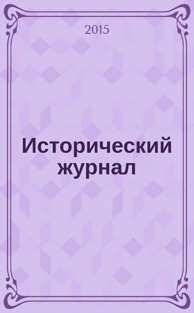 Исторический журнал : научно-популярный ежемесячное научно-популярное издание. 2015, № 1/2 (121)