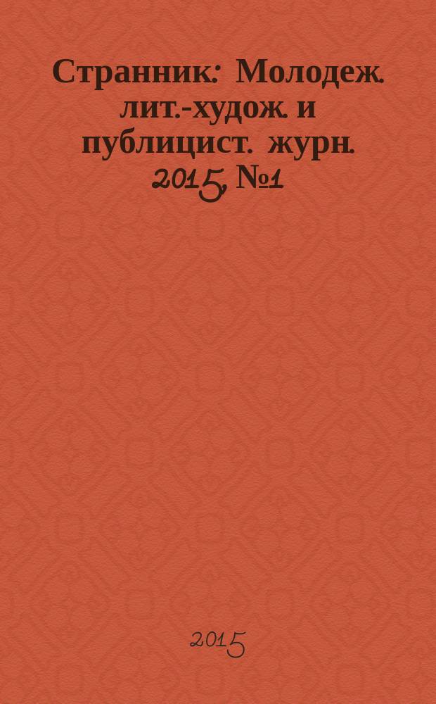 Странник : Молодеж. лит.-худож. и публицист. журн. 2015, № 1