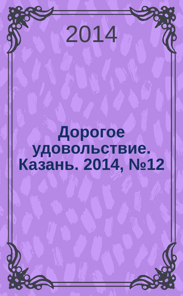 Дорогое удовольствие. Казань. 2014, № 12
