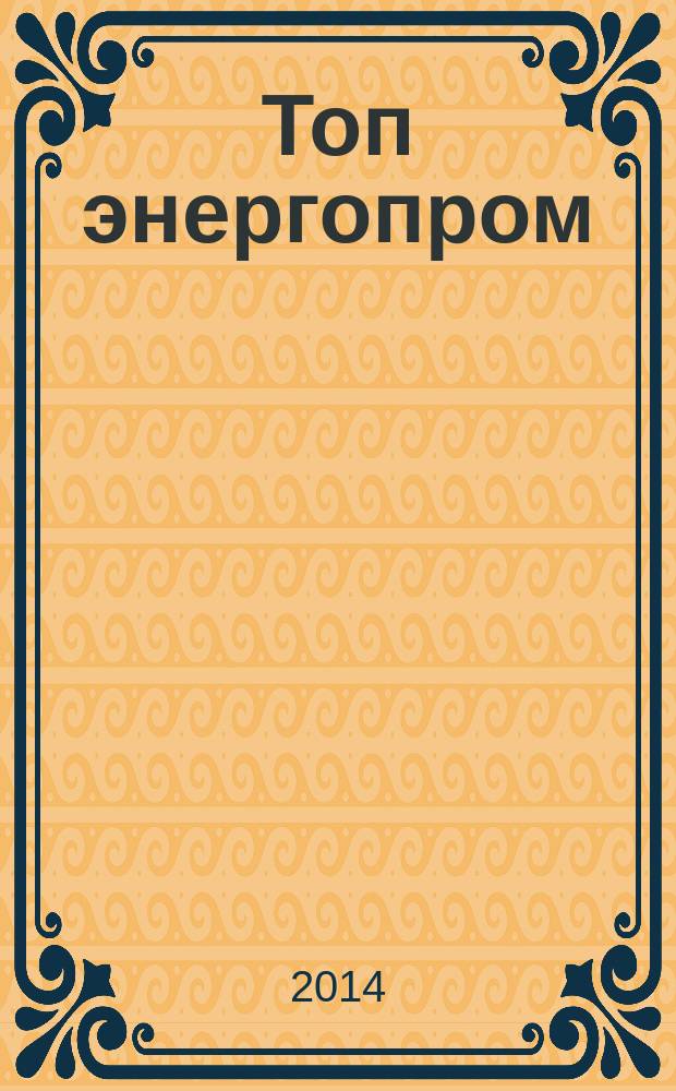 Топ энергопром : федеральный журнал. № 20 : День энергетика
