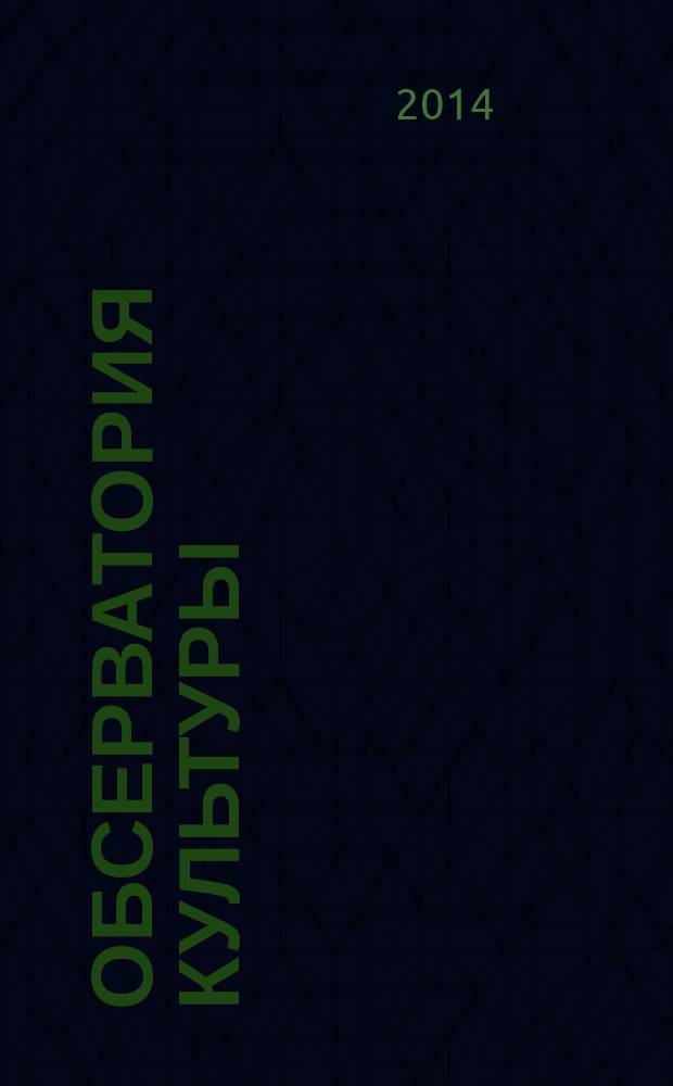 Обсерватория культуры : Журн.-обозрение. 2014, 6