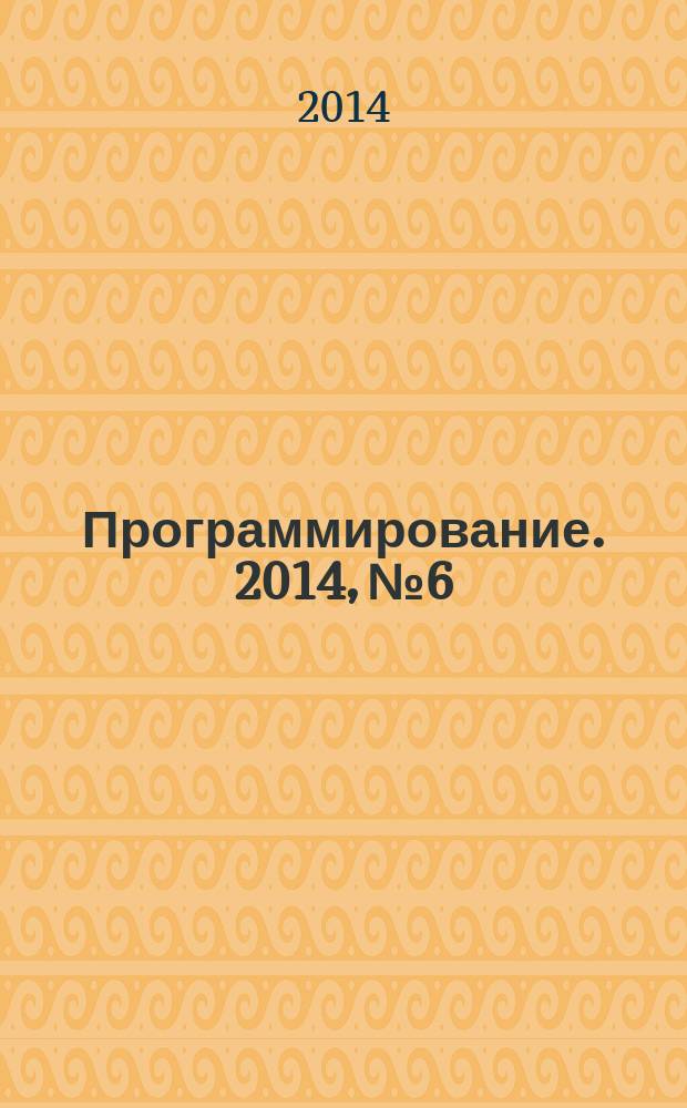 Программирование. 2014, № 6