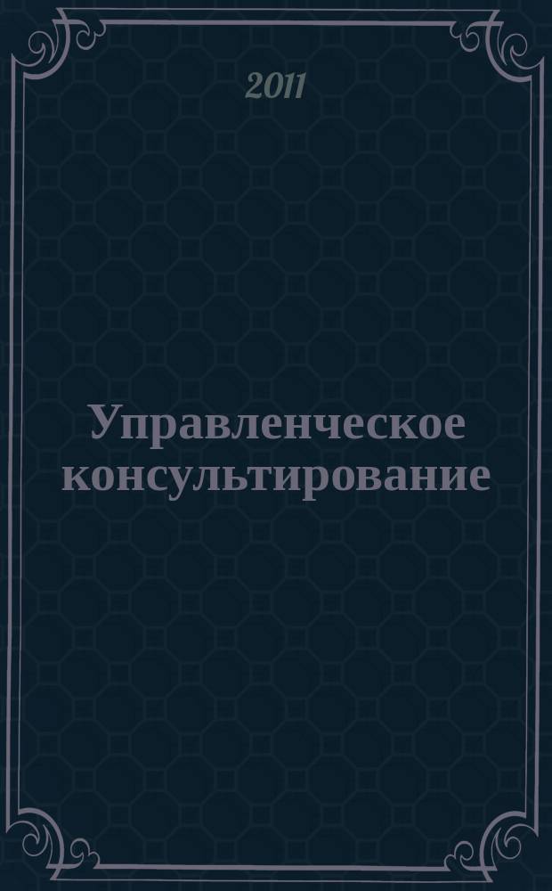 Управленческое консультирование : научно-практический журнал Северо-Западной академии государственной службы. 2011, № 4