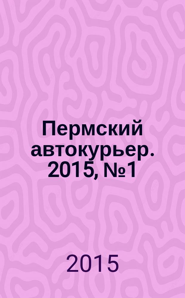 Пермский автокурьер. 2015, № 1 (547)