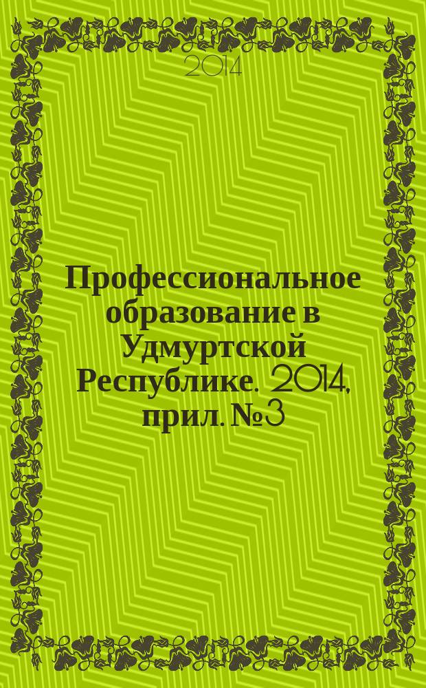 Профессиональное образование в Удмуртской Республике. 2014, прил. № 3 : Реализация федеральных государственных образовательных стандартов среднего профессионального образования