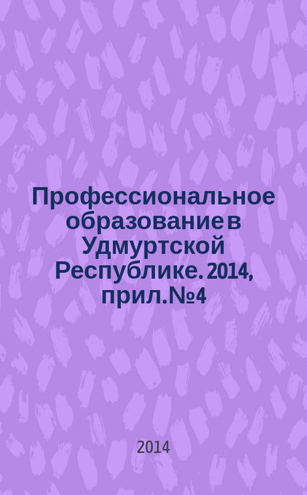 Профессиональное образование в Удмуртской Республике. 2014, прил. № 4 : Реализация федеральных государственных образовательных стандартов среднего профессионального образования