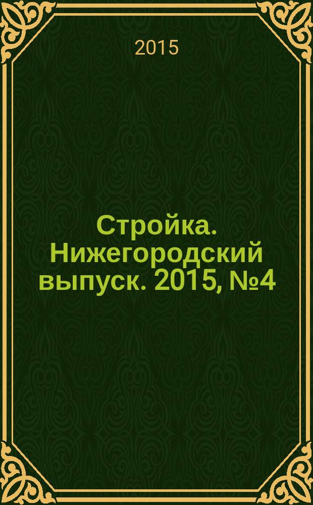 Стройка. Нижегородский выпуск. 2015, № 4 (662)