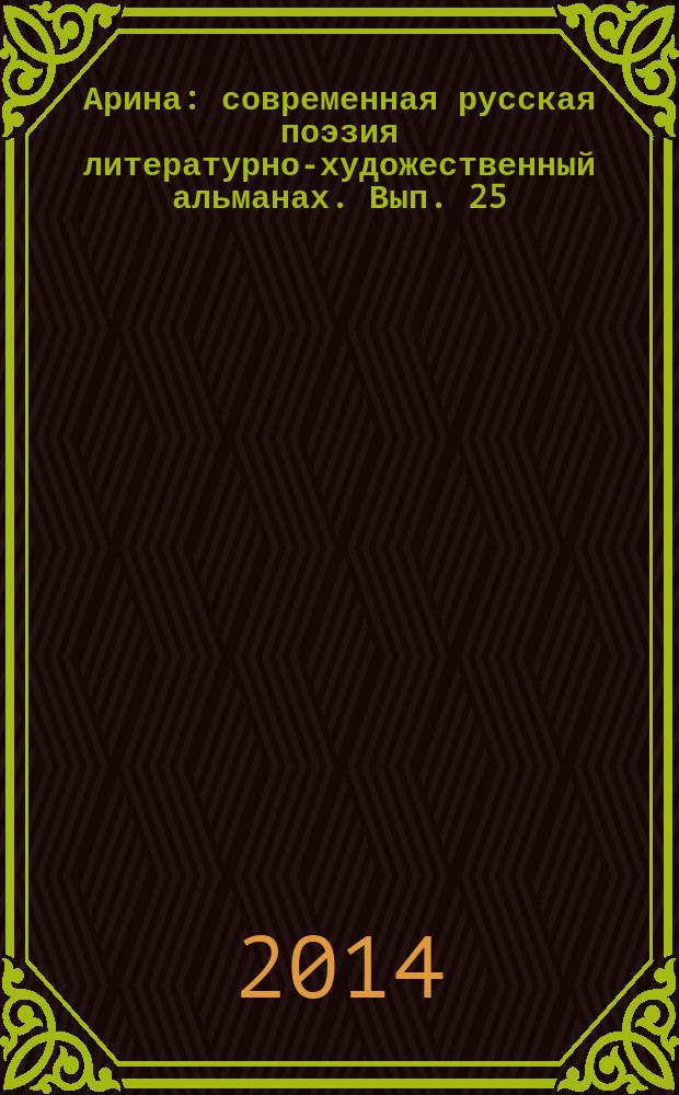 Арина : современная русская поэзия литературно-художественный альманах. Вып. 25