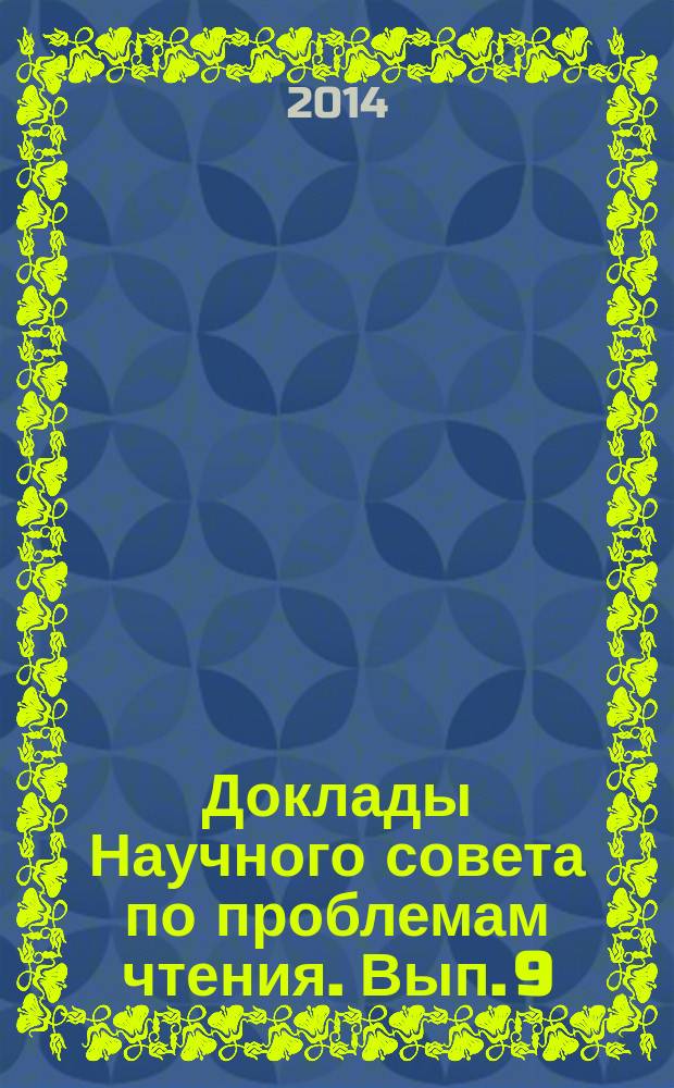 Доклады Научного совета по проблемам чтения. Вып. 9/10 : По материалам Постоянного семинара по проблемам чтения РАО "Чтение в культуре повседневности, Обыденное чтение" (24 апреля 2014 г.)