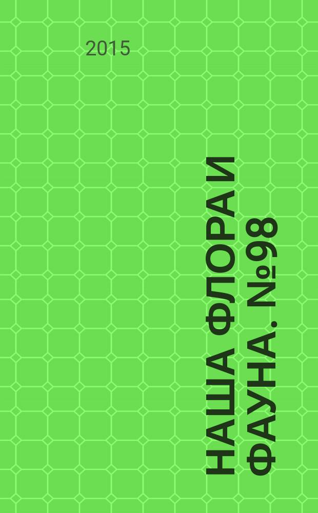 Наша флора и фауна. № 98 : Юганский заповедник