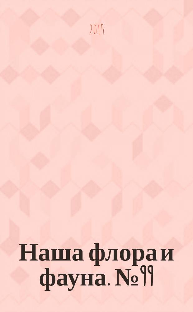 Наша флора и фауна. № 99 : Заповедник "Брянский лес"