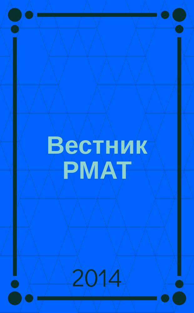 Вестник РМАТ : научно-практический журнал. 2014, № 2